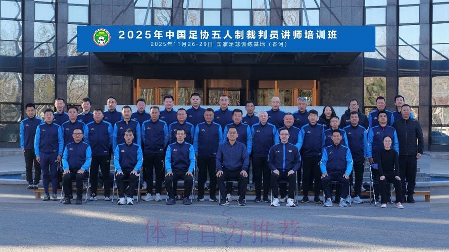 国际足联/中国足协裁判讲师培训班(第二期)召开 国际足联/中国足协裁判讲师培训班(第二期)召开